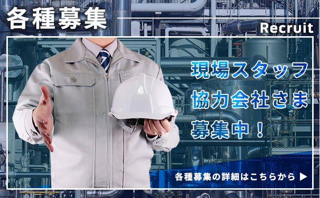 各種募集