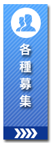 各種募集